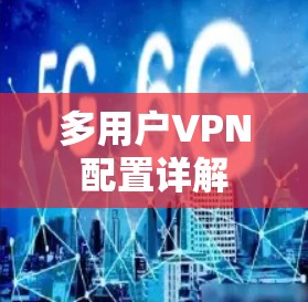 多用户VPN配置详解