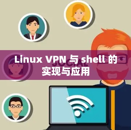 Linux VPN 与 shell 的实现与应用