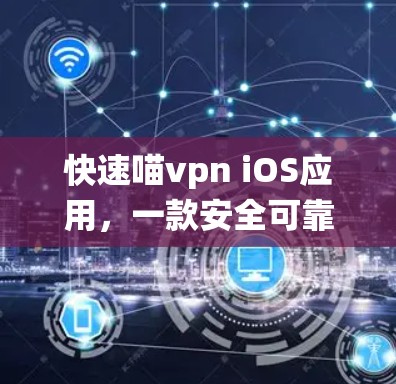 快速喵vpn iOS应用，一款安全可靠的加密货币支付系统