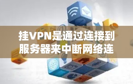 挂VPN是通过连接到服务器来中断网络连接的技术,通常用于测试、访问远程服务器或访问服务器上的资源。以下是一步步指南,帮助你顺利挂VPN 挂VPN是通过连接到服务器来中断网络连接的技术,通常用于测试、访问远程服务器或访问服务器上的资源。以下是一步步指南,帮助你顺利挂VPN