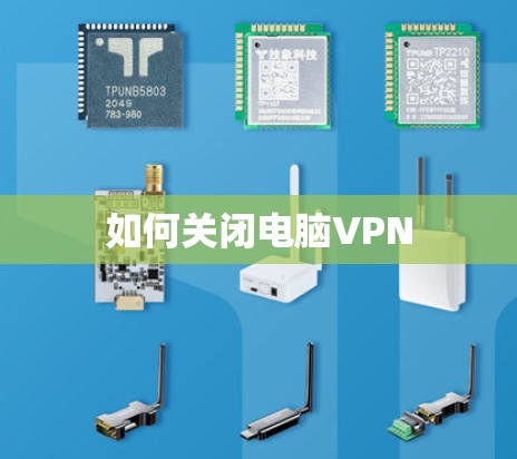 如何关闭电脑VPN