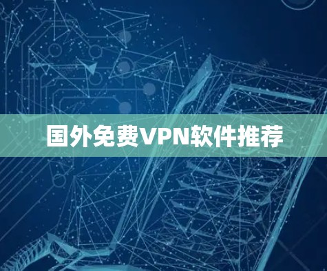 国外免费VPN软件推荐