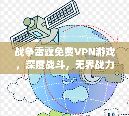 战争雷霆免费VPN游戏，深度战斗，无界战力，玩家only