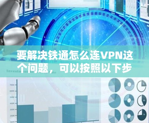 要解决铁通怎么连VPN这个问题，可以按照以下步骤进行