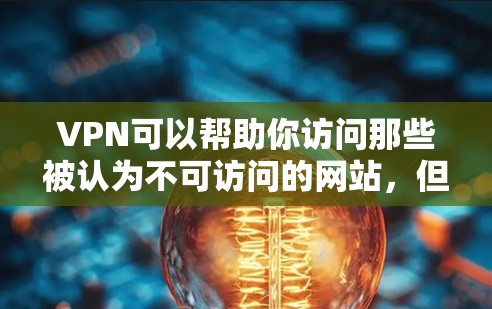 VPN可以帮助你访问那些被认为不可访问的网站,但并不是所有的网站都适合使用VPN服务。以下是一些需要考虑使用VPN的网站类型,以及推荐的 VPN 网站或工具 VPN可以帮助你访问那些被认为不可访问的网站,但并不是所有的网站都适合使用VPN服务。以下是一些需要考虑使用VPN的网站类型,以及推荐的 VPN 网站或工具