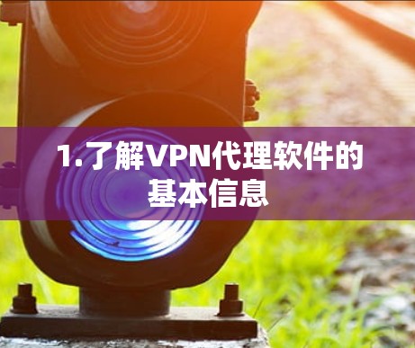1.了解VPN代理软件的基本信息