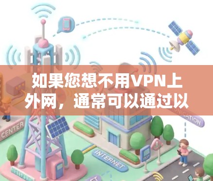 如果您想不用VPN上外网，通常可以通过以下几种方式实现