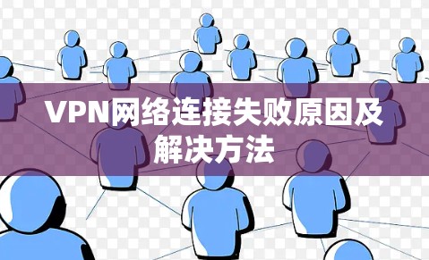 VPN网络连接失败原因及解决方法