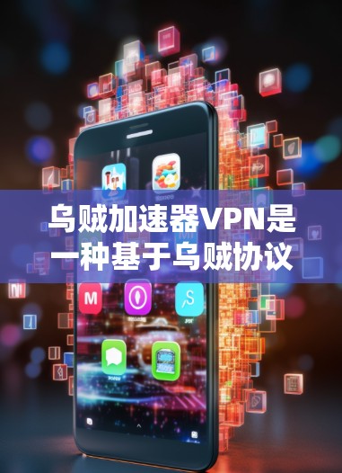 乌贼加速器VPN是一种基于乌贼协议的高速加密VPN技术，旨在提供快速的数据流传输和加密服务。以下是关于乌贼加速器VPN的详细分析