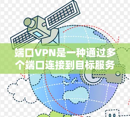 端口VPN是一种通过多个端口连接到目标服务器的技术，通过多端点的加密保护多个服务器的安全。以下是关于端口VPN的详细分析