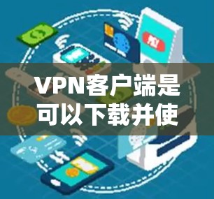 VPN客户端是可以下载并使用的一种方式,用于在线观看、下载或分享视频内容。以下是一些常见的VPN客户端下载步骤和建议 VPN客户端是可以下载并使用的一种方式,用于在线观看、下载或分享视频内容。以下是一些常见的VPN客户端下载步骤和建议