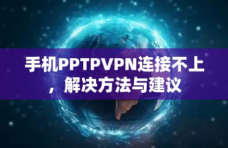 手机PPTPVPN连接不上，解决方法与建议