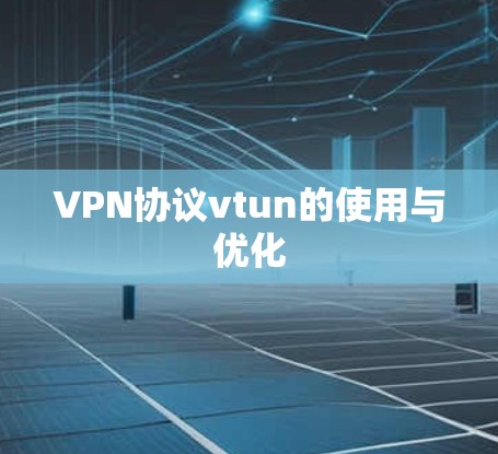VPN协议vtun的使用与优化