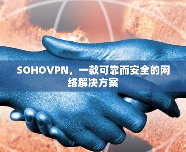 SOHOVPN，一款可靠而安全的网络解决方案