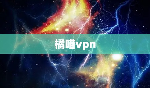 橘喵vpn