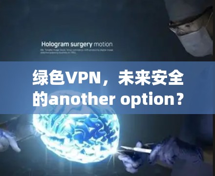 绿色VPN，未来安全的another option？