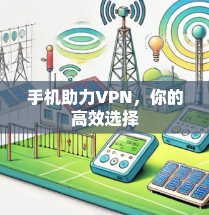 手机助力VPN，你的高效选择