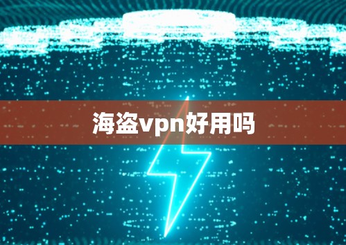 海盗vpn好用吗
