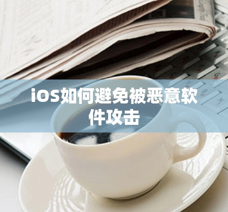 iOS如何避免被恶意软件攻击