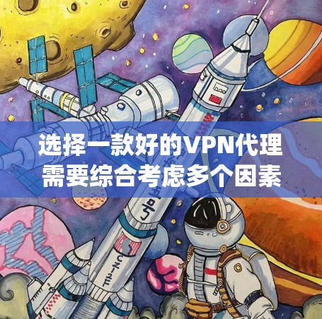 选择一款好的VPN代理需要综合考虑多个因素，比如服务提供商的信誉、加密技术、安全性、价格、使用场景以及用户的具体需求。以下是一些 commonly recommended VPN代理推荐
