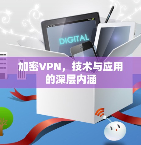 加密VPN，技术与应用的深层内涵