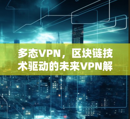 多态VPN，区块链技术驱动的未来VPN解决方案