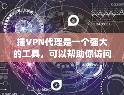挂VPN代理是一个强大的工具，可以帮助你访问远程服务器，绕过网络限制。以下是详细的一步-by-step指南，帮助你轻松使用挂VPN代理