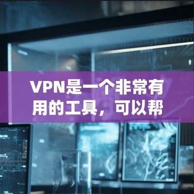 VPN是一个非常有用的工具，可以帮助用户访问安全的互联网资源，但选择合适的VPN平台需要仔细考虑多个因素。以下是一个系统性的总结，帮助您做出明智的选择