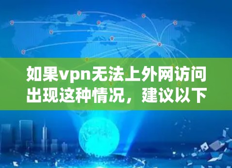 如果vpn无法上外网访问出现这种情况，建议以下步骤进行排查和解决