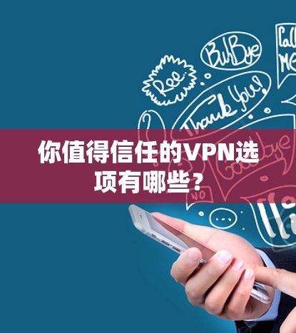 你值得信任的VPN选项有哪些？