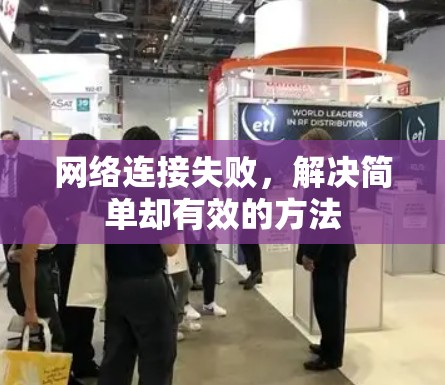网络连接失败，解决简单却有效的方法