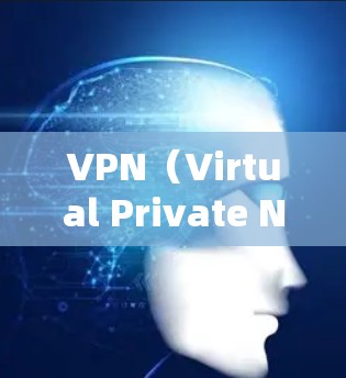 VPN(Virtual Private Network,VPN)是一种通过加密技术保护用户数据和隐私的网络服务,主要功能包括数据加密、隐私保护和安全性。以下是关于VPN的详细分析 VPN(Virtual Private Network,VPN)是一种通过加密技术保护用户数据和隐私的网络服务,主要功能包括数据加密、隐私保护和安全性。以下是关于VPN的详细分析