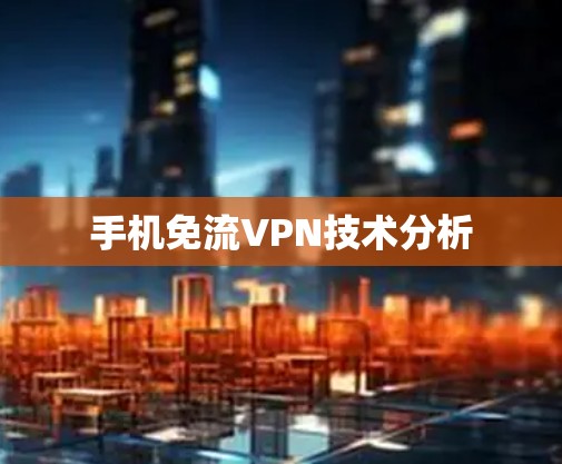 手机免流VPN技术分析