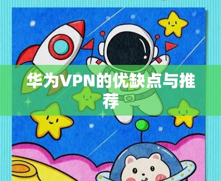 华为VPN的优缺点与推荐