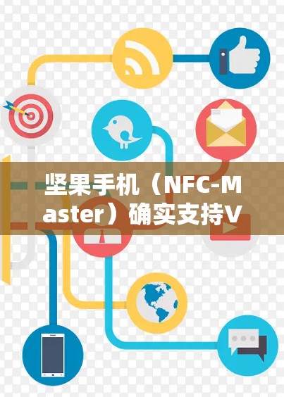 坚果手机（NFC-Master）确实支持VPN功能，但具体操作可能因用户版本和配置不同而有所不同。以下是使用坚果手机进行VPN的主要步骤