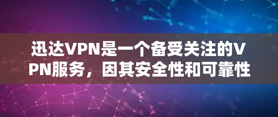 迅达VPN是一个备受关注的VPN服务，因其安全性和可靠性的特点，受到许多用户的好评。为了全面评估迅达VPN，以下是详细的分析