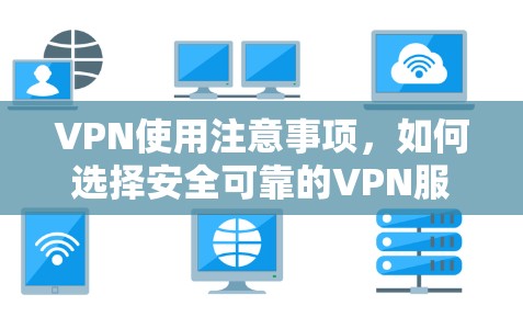 VPN使用注意事项，如何选择安全可靠的VPN服务