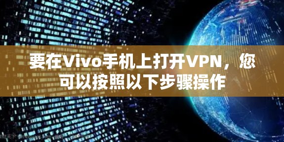 要在Vivo手机上打开VPN，您可以按照以下步骤操作