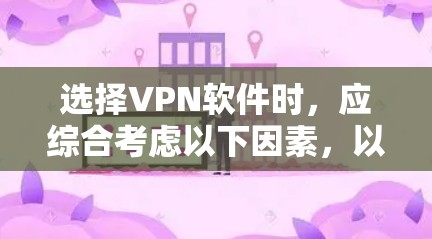 选择VPN软件时，应综合考虑以下因素，以确保最佳的安全性和用户体验