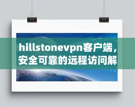 hillstonevpn客户端，安全可靠的远程访问解决方案