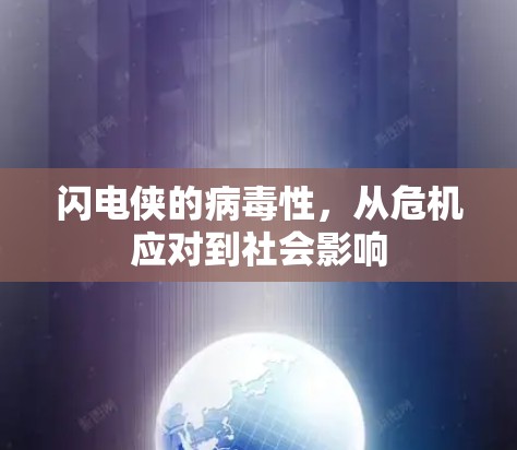 闪电侠的病毒性，从危机应对到社会影响