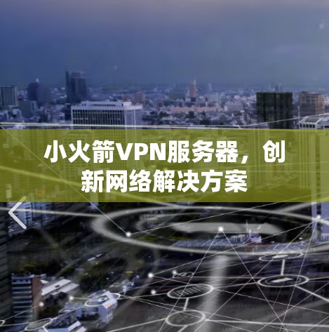 小火箭VPN服务器，创新网络解决方案
