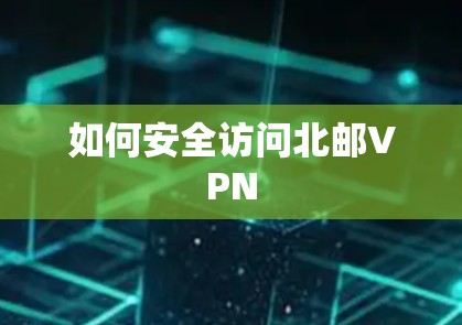 如何安全访问北邮VPN