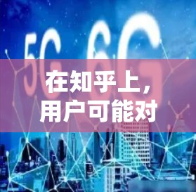 在知乎上，用户可能对VPN加速器的使用感兴趣，但没有明确的需求。以下是关于VPN加速器的常见问题和可能的解决方案