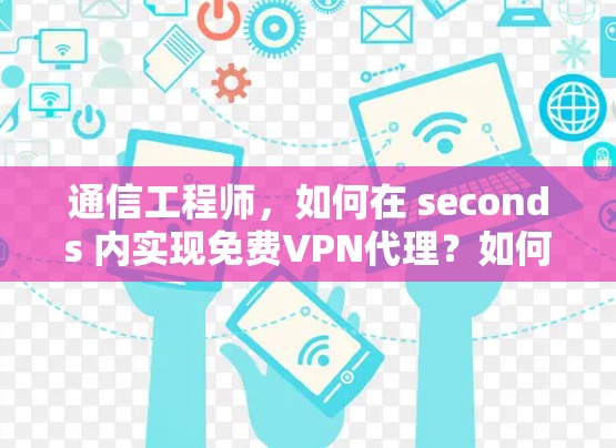通信工程师，如何在 seconds 内实现免费VPN代理？如何躲避服务器扫描？