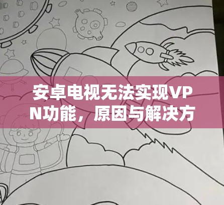 安卓电视无法实现VPN功能，原因与解决方案