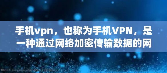 手机vpn,也称为手机VPN,是一种通过网络加密传输数据的网络服务,用于保护手机设备的数据隐私和安全性。以下是关于手机vpn服务器地址的详细信息 手机vpn,也称为手机VPN,是一种通过网络加密传输数据的网络服务,用于保护手机设备的数据隐私和安全性。以下是关于手机vpn服务器地址的详细信息