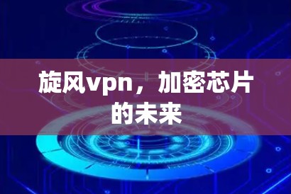 旋风vpn，加密芯片的未来