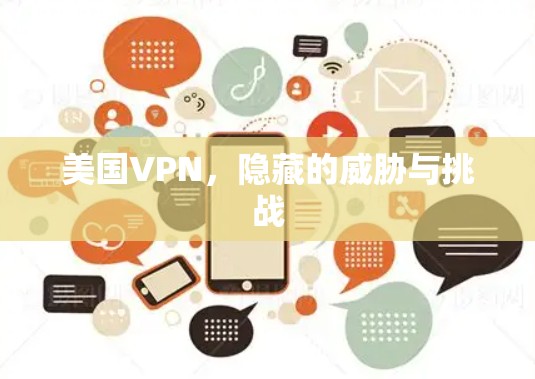 美国VPN，隐藏的威胁与挑战