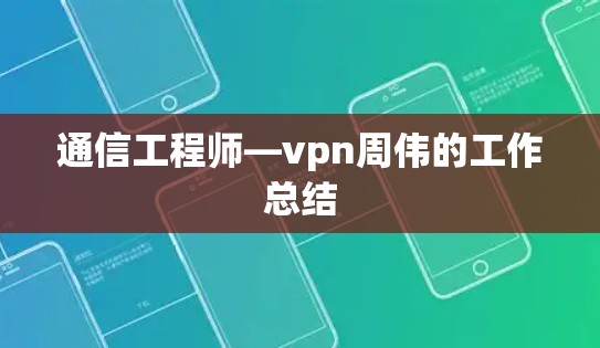 通信工程师—vpn周伟的工作总结